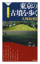 東京の古墳を歩く＜ヴィジュアル版＞