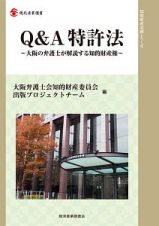 Ｑ＆Ａ　特許法　知的財産実務シリーズ