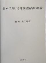 日本における地域経済学の理論