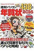 速効！パソコン年賀状　２０１６