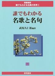 誰でもわかる名歌と名句