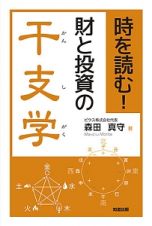 時を読む！財と投資の干支学