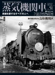 蒸気機関車ＥＸ　蒸気を愛するすべての人へ