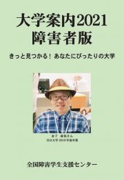 大学案内２０２１障害者版　きっと見つかる！　あなたにぴったりの大学