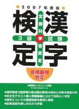 漢字検定　３級試験　２００７