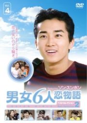 男女６人恋物語　フィーチャリング　ソン・スンホン４