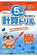 ５分間計算ドリル　小学３年生