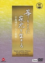 箏とともに家元を生きる―中島靖子　人と音楽―