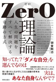 ＺｅｒＯ理論　人生の問題をすべて解決する奇跡の方式