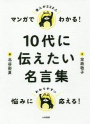 マンガでわかる！　１０代に伝えたい名言集