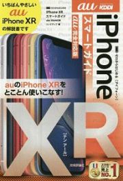 ゼロからはじめる　ｉＰｈｏｎｅ　ＸＲ　スマートガイド＜ａｕ完全対応版＞