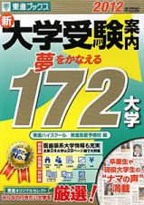 新・大学受験案内　２０１２