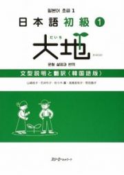 日本語初級１　大地　文型説明と翻訳＜韓国語版＞