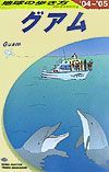 地球の歩き方　グアム　Ｃ　０４（２００４～２００５年