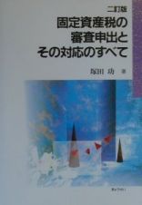 固定資産税の審査申出とその対応のすべて