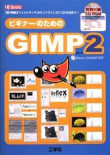 ビギナーのための　ＧＩＭＰ２