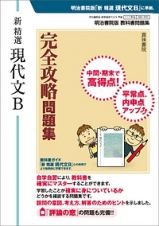 新・精選　現代文Ｂ　完全攻略問題集