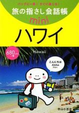 旅の指さし会話帳ｍｉｎｉ　ハワイ