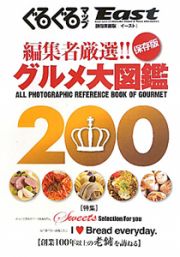 ぐるぐるマップＥａｓｔ＜静岡東部版＞　編集者厳選！！グルメ大図鑑２００＜保存版＞