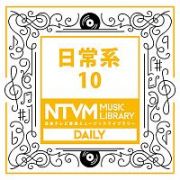 日本テレビ音楽　ミュージックライブラリー　～日常系　１０