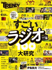 今聴くべきすごいラジオ大研究１００　リスナー２０００人調査で分かった！