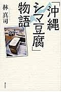 「沖縄シマ豆腐」物語