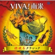 ＶＩＶＡ！南米～燃焼系クラシック～