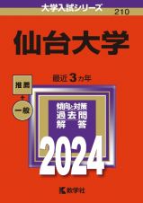 仙台大学　２０２４