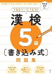 漢検５級〔書き込み式〕問題集　新配当漢字対応
