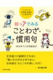 絵っ？で見ることわざ・慣用句　ミッチーの日本語・英語でことばあそび