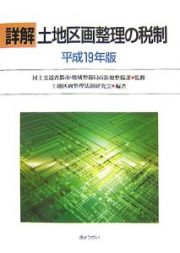 詳解・土地区画整理の税制　平成１９年