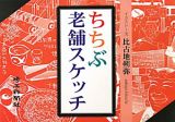 ちちぶ老舗スケッチ