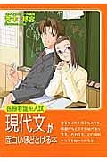 医療看護系入試現代文が面白いほどとける本