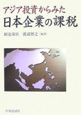 アジア投資からみた　日本企業の課税