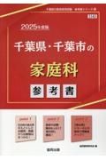 千葉県・千葉市の家庭科参考書　２０２５年度版