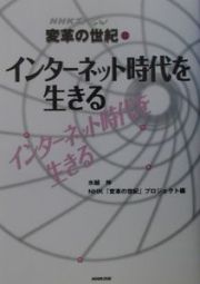 変革の世紀　インターネット時代を生きる