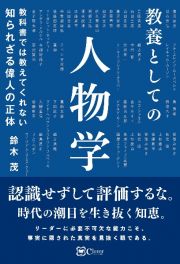 教科書では教えてくれない知られざる偉人の正体　教養としての人物学