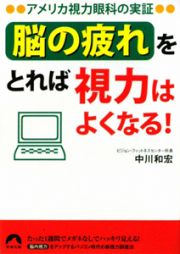 「脳の疲れ」をとれば視力はよくなる！