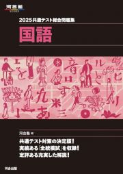 共通テスト総合問題集　国語　２０２５