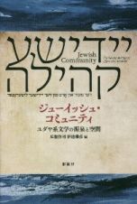 ジューイッシュ・コミュニティ　ユダヤ系文学の源泉と空間