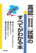 高認「高校卒業程度認定」試験のすべてがわかる本