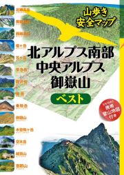 北アルプス南部・中央アルプス・御嶽山ベスト