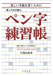 ペン字練習帳＜新版＞　暮しの中の書１１