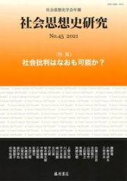 社会思想史研究　２０２１　社会思想史学会年報