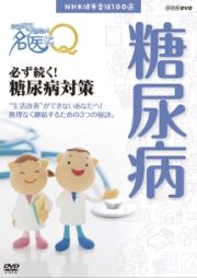 ここが聞きたい！名医にＱ　必ず続く！糖尿病対策