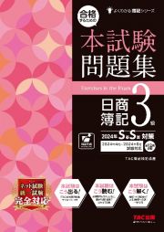 合格するための本試験問題集　日商簿記３級　２０２４年ＳＳ対策