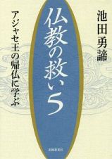 仏教の救い　アジャセ王の帰仏に学ぶ