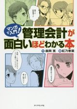 マンガで入門！管理会計が面白いほどわかる本