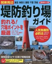 関東周辺　堤防釣り場ガイド　東京／神奈川／静岡／千葉／茨城＋厳選釣り公園