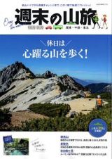 週末の山旅